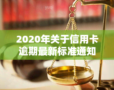 2020年关于信用卡逾期最新标准通知及规定