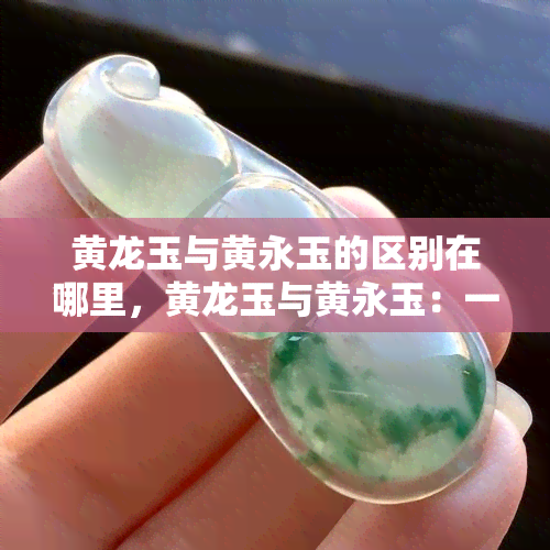 黄龙玉与黄永玉的区别在哪里，黄龙玉与黄永玉：一场玉石与人的艺术比较