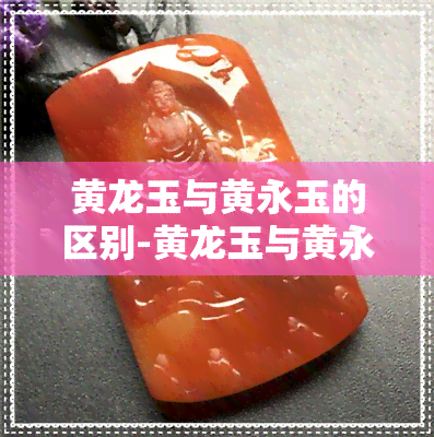 黄龙玉与黄永玉的区别-黄龙玉与黄永玉的区别是什么