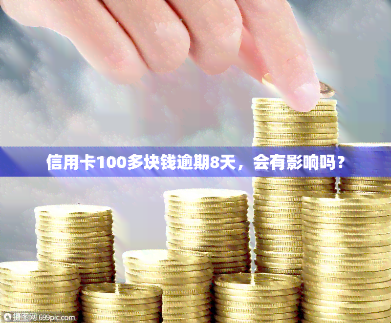 信用卡100多块钱逾期8天，会有影响吗？