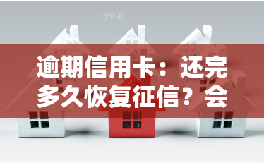 逾期信用卡：还完多久恢复？会坐牢吗？还清后何时能再用？新规解读、冻结解冻及利息计算