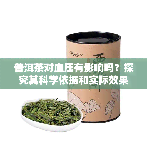 普洱茶对血压有影响吗？探究其科学依据和实际效果