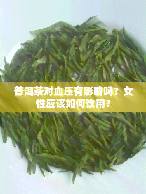 普洱茶对血压有影响吗？女性应该如何饮用？