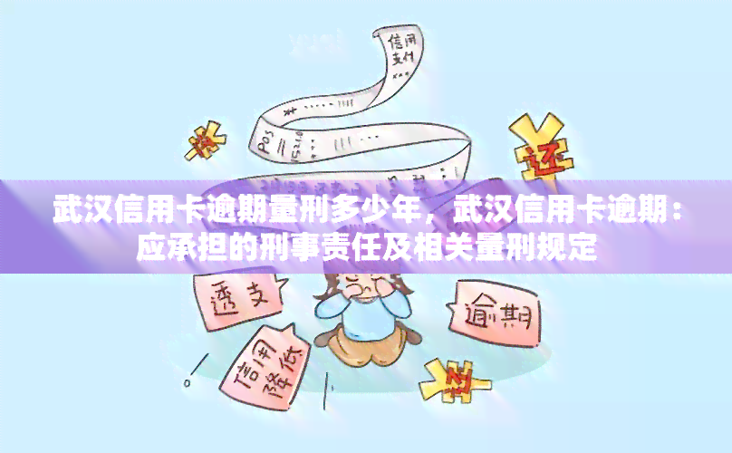 武汉信用卡逾期量刑多少年，武汉信用卡逾期：应承担的刑事责任及相关量刑规定