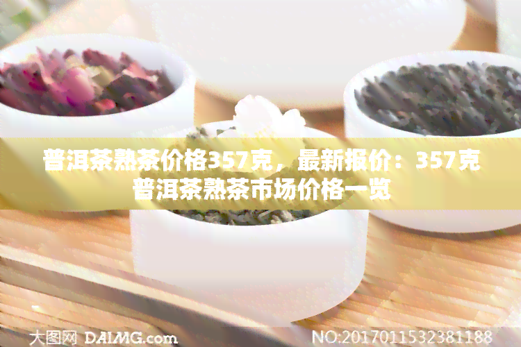 普洱茶熟茶价格357克，最新报价：357克普洱茶熟茶市场价格一览