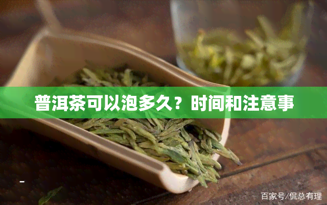 普洱茶可以泡多久？时间和注意事