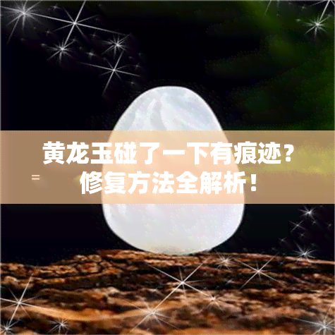 黄龙玉碰了一下有痕迹？修复方法全解析！