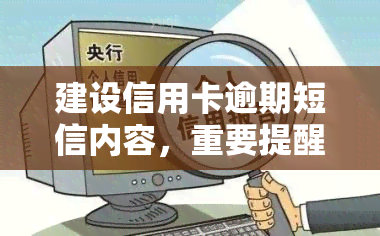 建设信用卡逾期短信内容，重要提醒：关于您的建设信用卡逾期，请及时处理