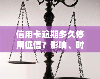 信用卡逾期多久停用？影响、时间、黑名单解析