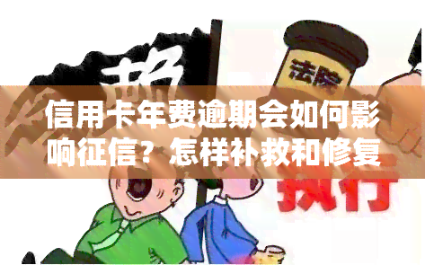 信用卡年费逾期会如何影响？怎样补救和修复？