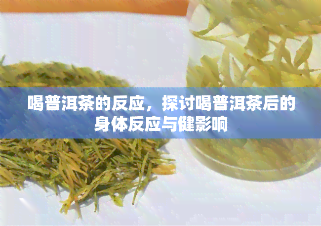 喝普洱茶的反应，探讨喝普洱茶后的身体反应与健影响