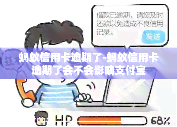 蚂蚁信用卡逾期了-蚂蚁信用卡逾期了会不会影响支付宝