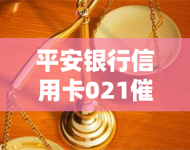 平安银行信用卡021催款电话，了解您的还款情况：平安银行信用卡021催款电话查询及应对策略