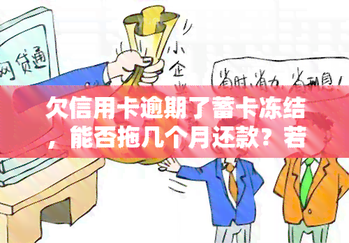 欠信用卡逾期了蓄卡冻结，能否拖几个月还款？若银行卡被冻结，去银行取钱会违法吗？