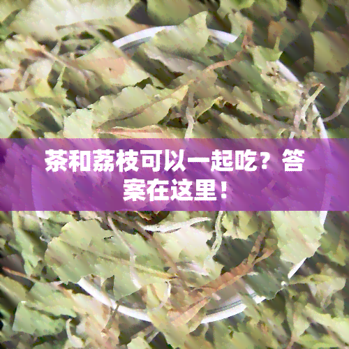 茶和荔枝可以一起吃？答案在这里！