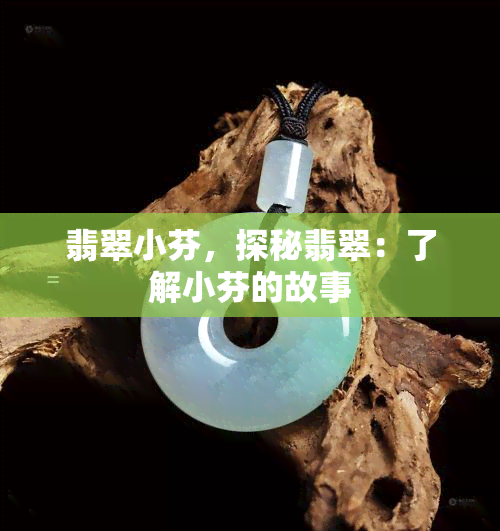 翡翠小芬，探秘翡翠：了解小芬的故事