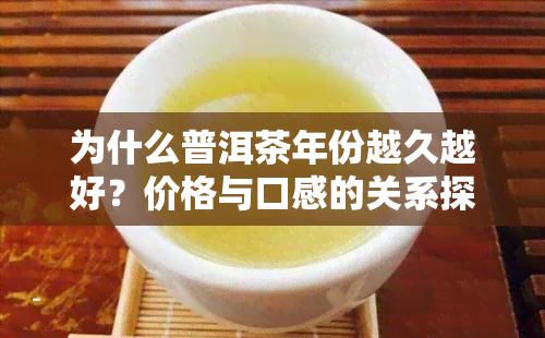 为什么普洱茶年份越久越好？价格与口感的关系探究