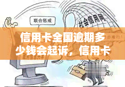 信用卡全国逾期多少钱会起诉，信用卡逾期多少金额将面临被起诉的风险？