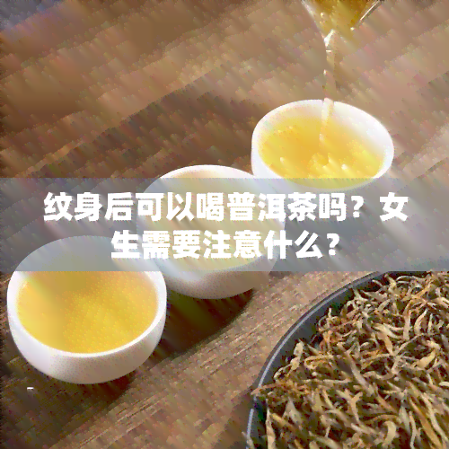 纹身后可以喝普洱茶吗？女生需要注意什么？