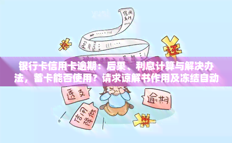 银行卡信用卡逾期：后果、利息计算与解决办法，蓄卡能否使用？请求谅解书作用及冻结自动解冻问题