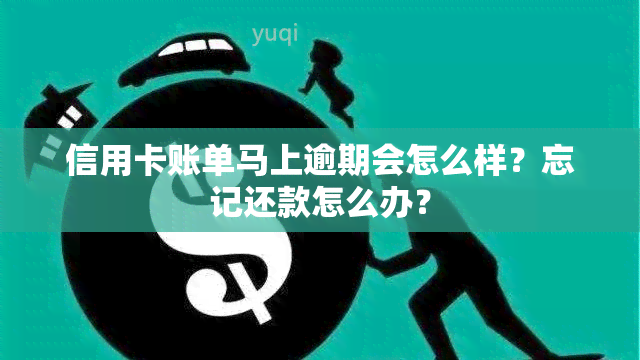 信用卡账单马上逾期会怎么样？忘记还款怎么办？