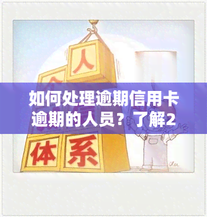 如何处理逾期信用卡逾期的人员？了解2022年信用卡逾期流程、记逾期方式及应对措。