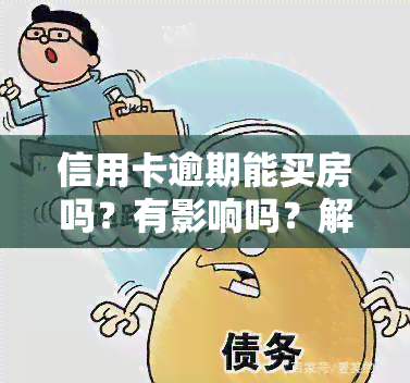 信用卡逾期能买房吗？有影响吗？解决方案是什么？