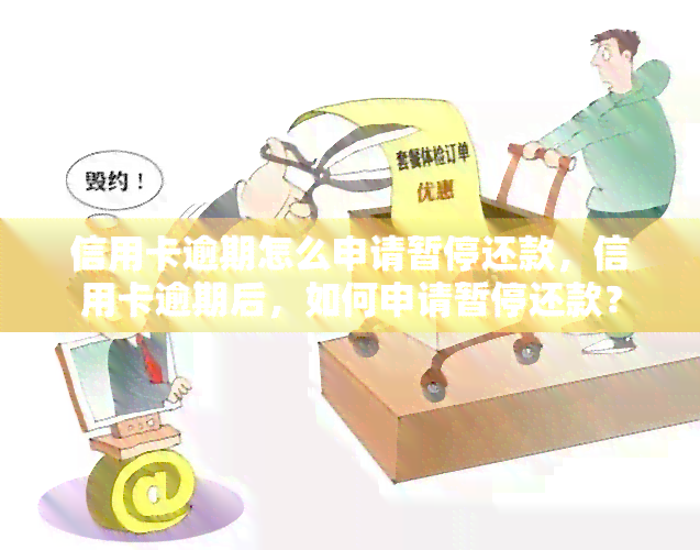 信用卡逾期怎么申请暂停还款，信用卡逾期后，如何申请暂停还款？