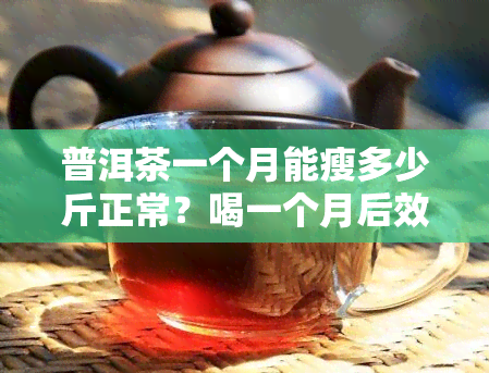 普洱茶一个月能瘦多少斤正常？喝一个月后效果如何？