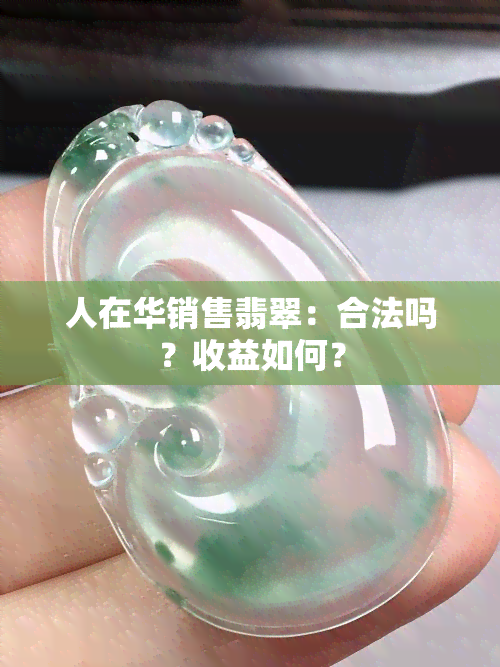 人在华销售翡翠：合法吗？收益如何？