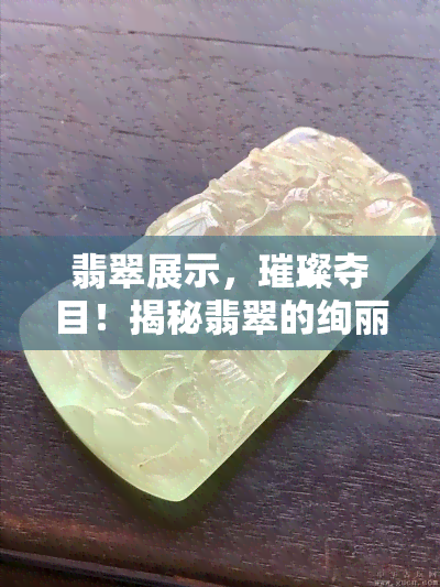 翡翠展示，璀璨夺目！揭秘翡翠的绚丽世界