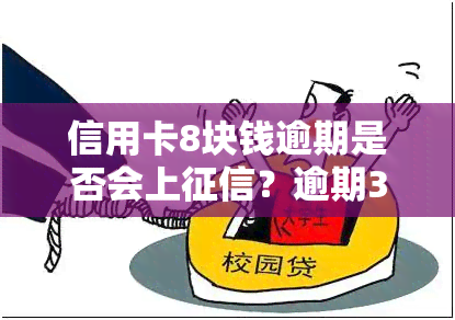 信用卡8块钱逾期是否会上？逾期3天、1天有何后果？如何解决？信用卡8000元逾期问题解析