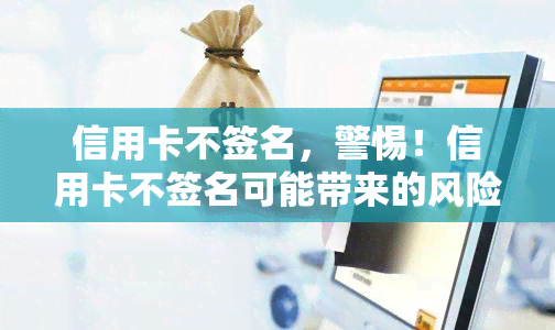 信用卡不签名，警惕！信用卡不签名可能带来的风险与后果