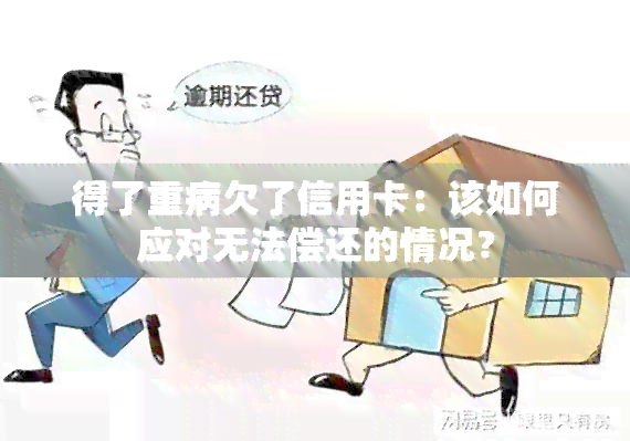 得了重病欠了信用卡：该如何应对无法偿还的情况？