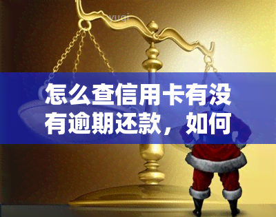 怎么查信用卡有没有逾期还款，如何查询信用卡是否逾期还款？