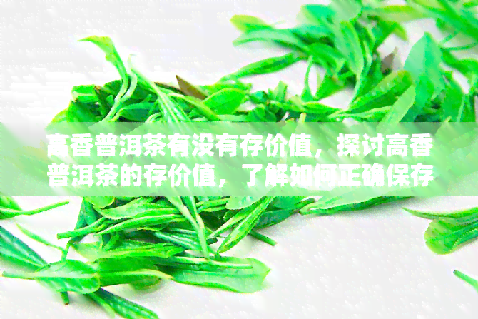 高香普洱茶有没有存价值，探讨高香普洱茶的存价值，了解如何正确保存茶叶