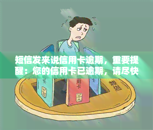 短信发来说信用卡逾期，重要提醒：您的信用卡已逾期，请尽快处理