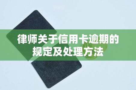 律师关于信用卡逾期的规定及处理方法