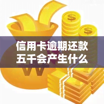 信用卡逾期还款五千会产生什么后果？如何处理？逾期费用如何计算？逾期一天需要支付多少费用？