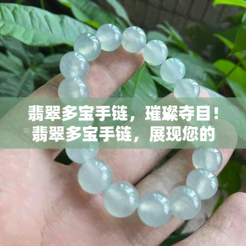 翡翠多宝手链，璀璨夺目！翡翠多宝手链，展现您的高贵与优雅