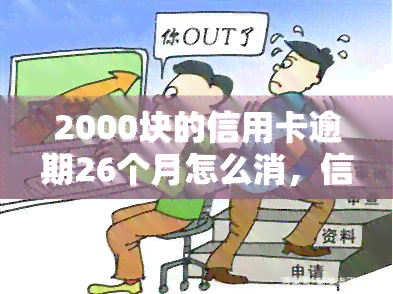 2000块的信用卡逾期26个月怎么消，信用卡逾期26个月未还，欠款2000元如何解决？