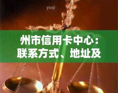 州市信用卡中心：联系方式、地址及官方网站