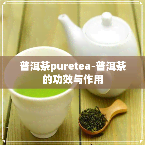 普洱茶puretea-普洱茶的功效与作用