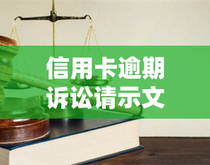 信用卡逾期诉讼请示文，信用卡逾期诉讼请示文：如何正确应对法律问题？