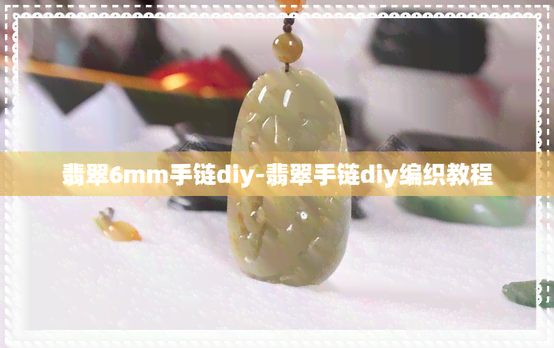 翡翠6mm手链diy-翡翠手链diy编织教程