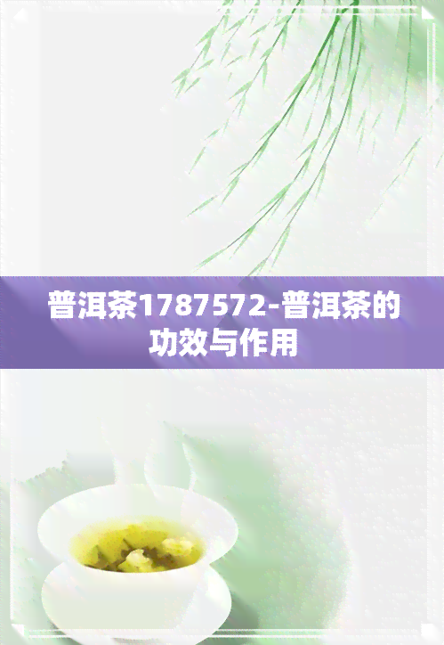 普洱茶1787572-普洱茶的功效与作用