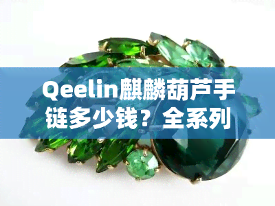 Qeelin麒麟葫芦手链多少钱？全系列价格一览