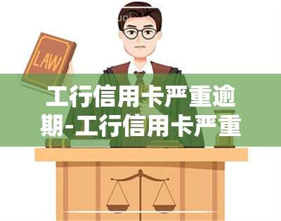 工行信用卡严重逾期-工行信用卡严重逾期了蓄卡能注销吗