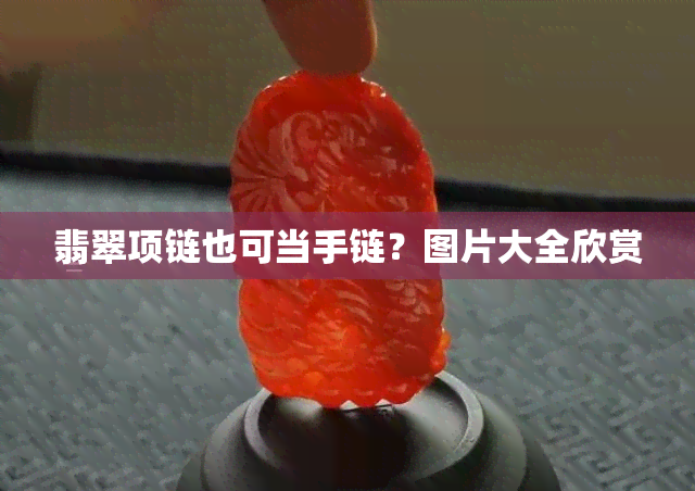 翡翠项链也可当手链？图片大全欣赏