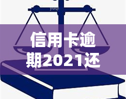 信用卡逾期2021还款会怎么样？新政策解读及应对措